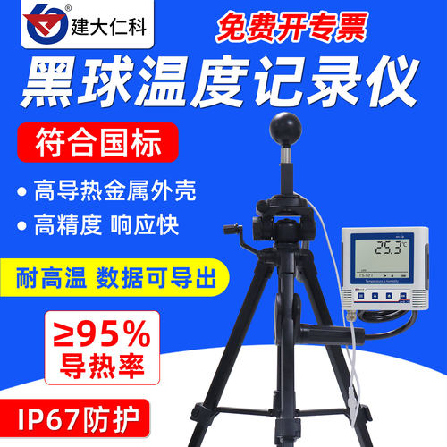 高精度黑球温度记录仪