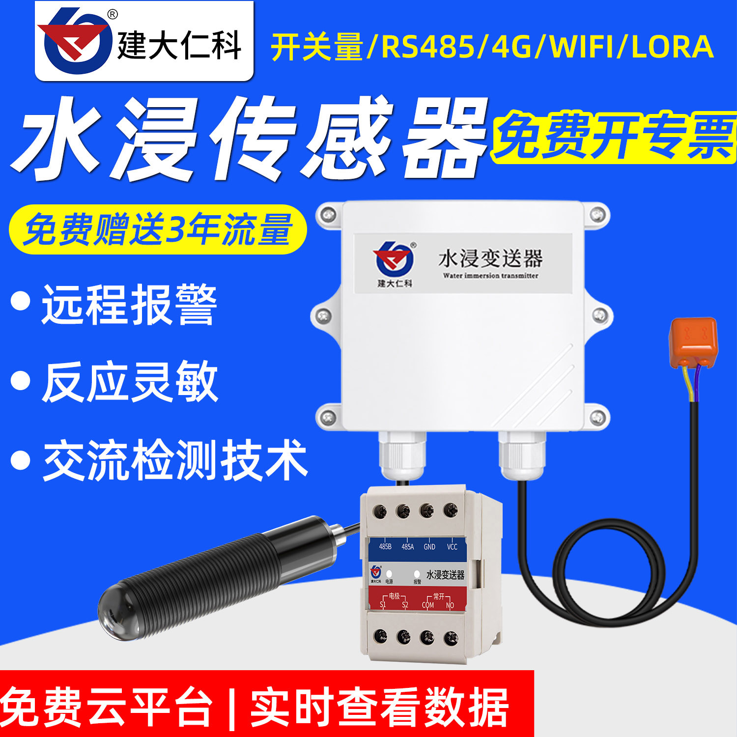 建大仁科水浸传感器漏水报警器