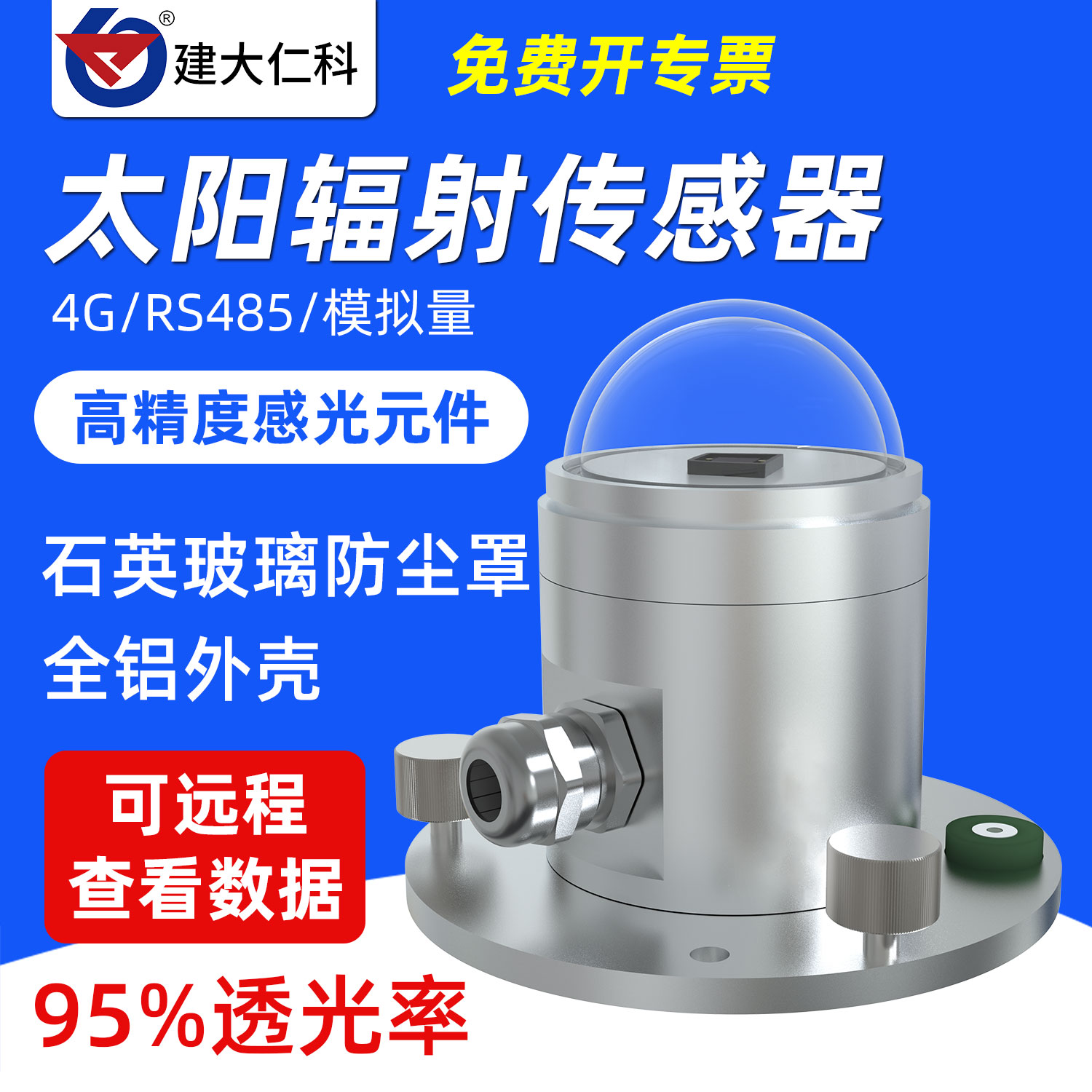 光电式太阳总辐射传感器测量仪