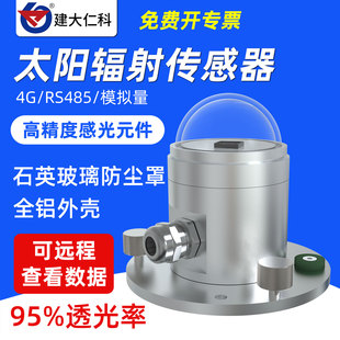 太陽總輻射傳感變送器氣象反射照度測試儀日照強(qiáng)度計(jì)測量儀 光電式