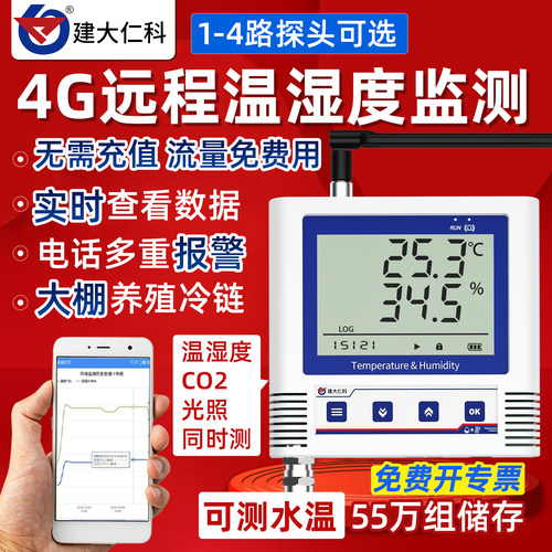 建大仁科远程监控大棚温湿度计