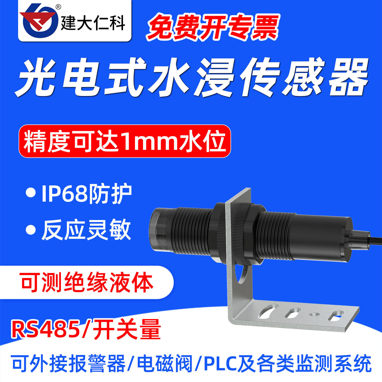 高精度光电式水浸传感器探测器485开关量房屋漏水监测感应报警器