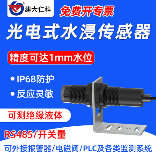 光电水浸485开关量房屋漏水监测