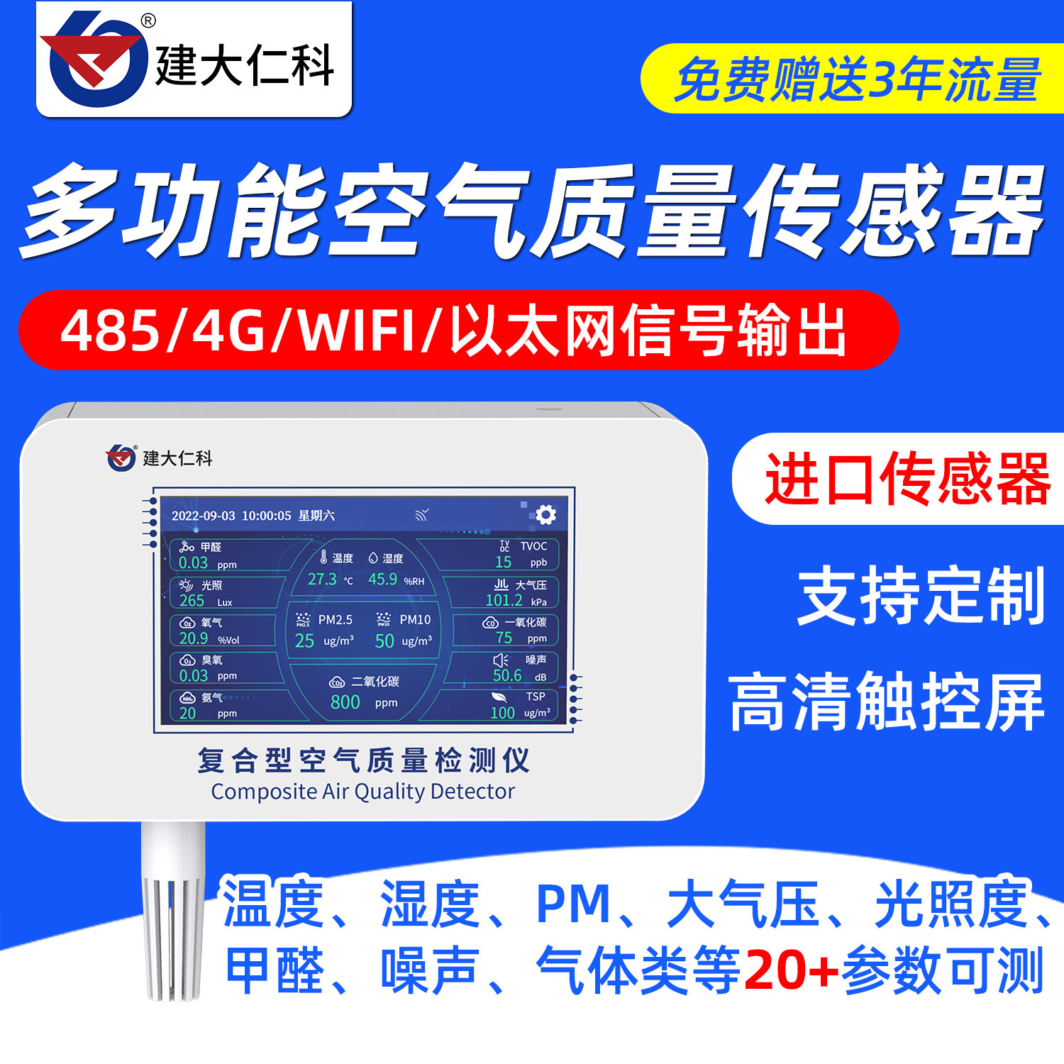 室内空气质量检测仪传感器多合一温湿度二氧化碳甲醛有毒有害气体