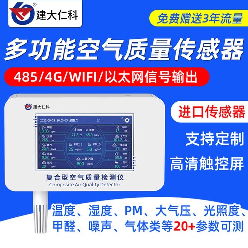 温湿二氧化碳甲醛空气质量检测