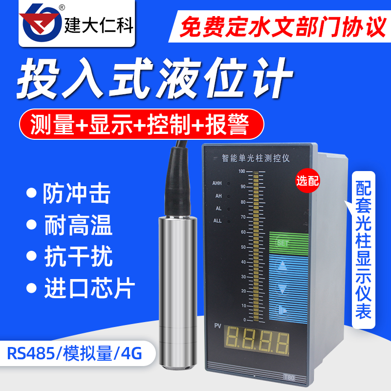 建大仁科投入式液位计消防传感器