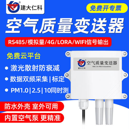 建大仁科空气质量检测仪pm2.5