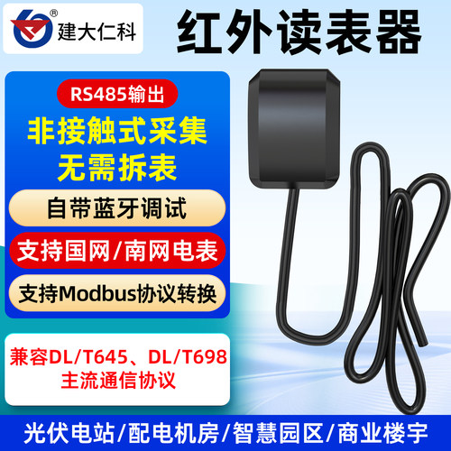 红外抄表仪读电表采集转485远程自动国网南网抄表器DL645/698协议