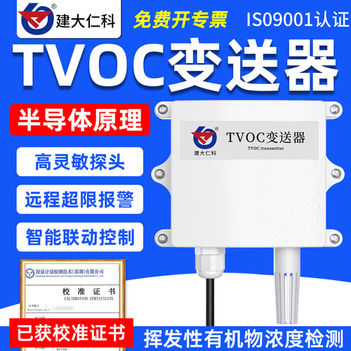 壁挂空气质量tvoc变送器