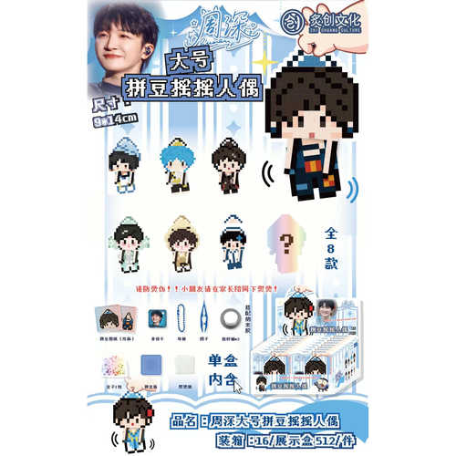 周深明星爱豆周边拼豆摇摇人偶套装盲盒盲抽潮玩手工DIY挂件钥匙