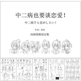 中二病也要谈恋爱画册写真集动漫设定集手绘稿线稿人设人物公式