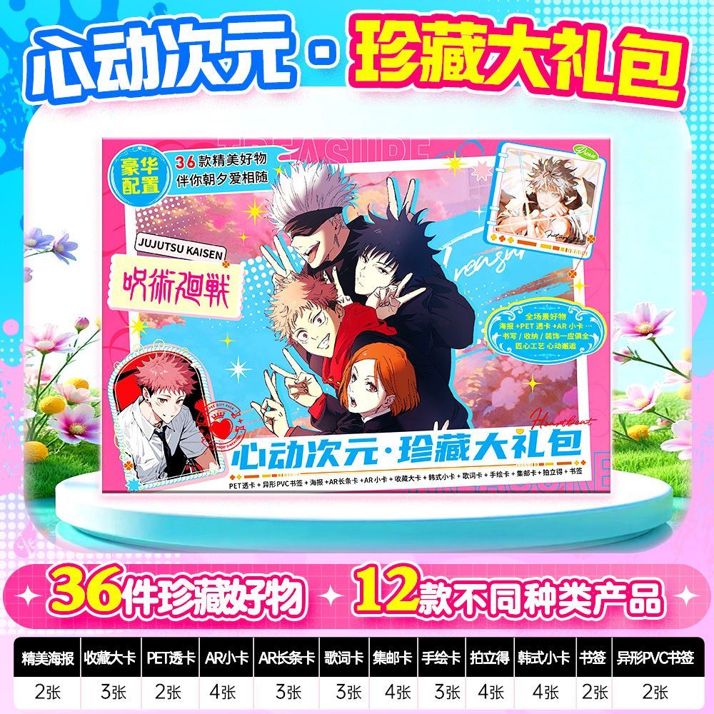 咒术周边36件心动次元礼包韩式小卡书签拍立得海报透卡集邮卡