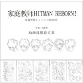 家庭教师HITMAN REBORN画册写真集动漫设定集手绘稿线稿人设人物