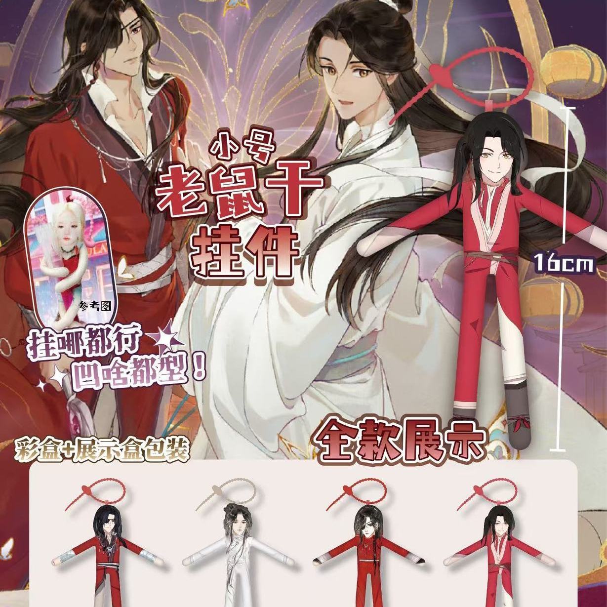 天官明星动漫老鼠干挂件