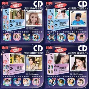 明星动漫二次元爱豆周边CD唱片刮刮银明信片盲抽盲盒潮玩贺卡合1