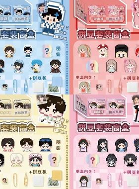 明星动漫周边拼豆豆套装盲盒盲抽盲袋白鹿赵露思潮玩挂件钥匙扣