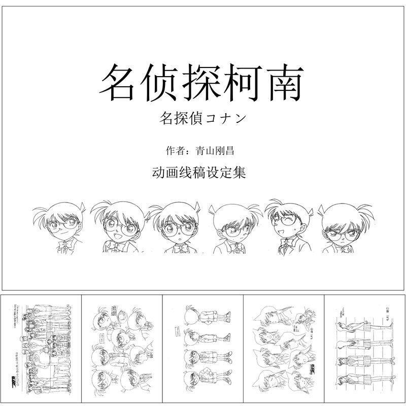 名侦探柯南动漫画册写真集动漫设定集手绘稿线稿人设人物公式