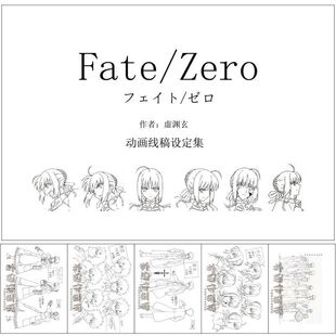 Fate/Zero动漫画册写真集动漫设定集手绘稿线稿人设人物公式