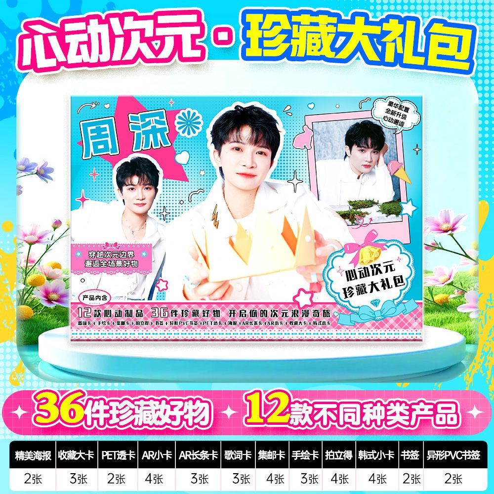 周深周边36件心动次元礼包韩式小卡书签拍立得海报透卡集邮卡