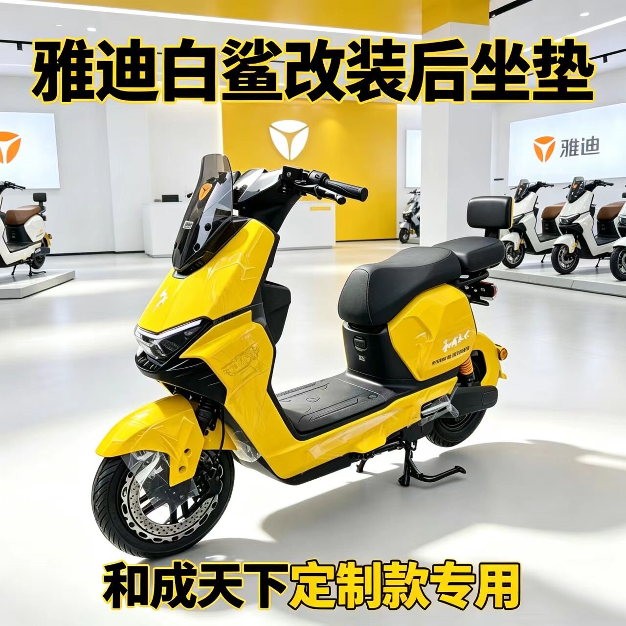 适用雅迪电动车后坐垫白鲨二代Y-G款改装合成天下定制支架靠背