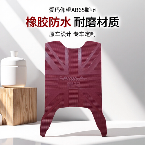 爱玛仰望AB65脚垫电动车脚踏垫防水防滑脚踩垫配件