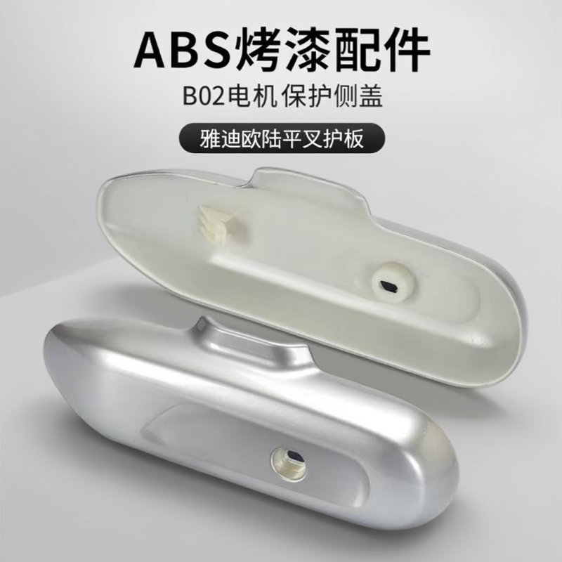 雅迪电动车欧陆平叉护板小刀贝勒电机保护盖B02侧板爱玛台铃配件