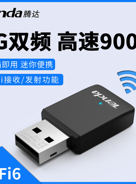 腾达双频免驱usb无线网卡 台式机电脑WiFi6接收器650M笔记本免驱动信号穿墙家用随身wi-fi网卡U11