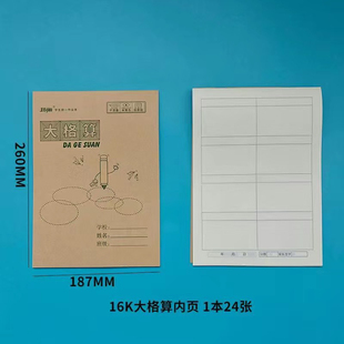 玛丽16K大格算本上下翻白报本竖翻大方格算术作业本批发算数本
