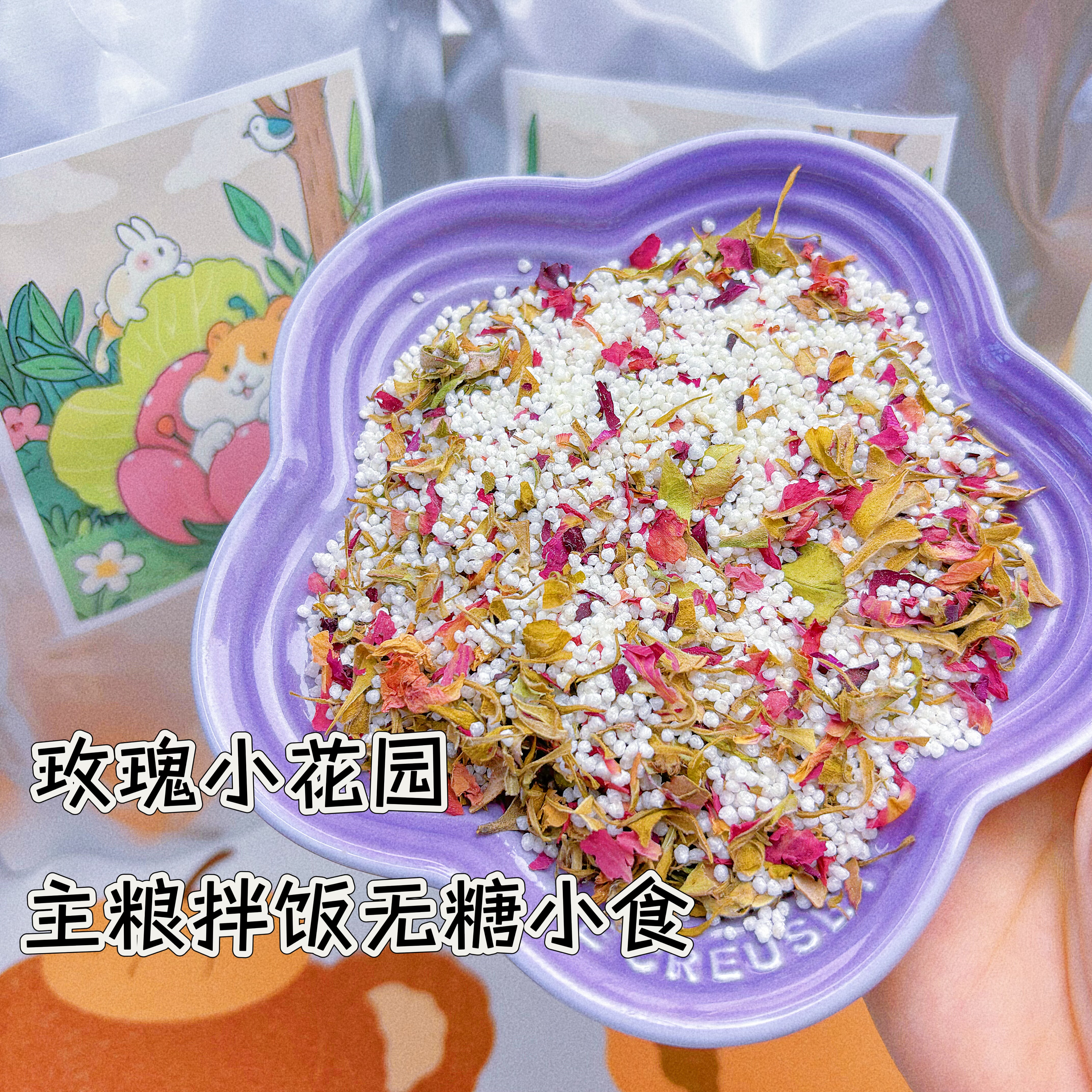 玫瑰小花园 无糖宠物拌饭餐鹦鹉兔兔仓鼠玫瑰与米花结合美味佳肴