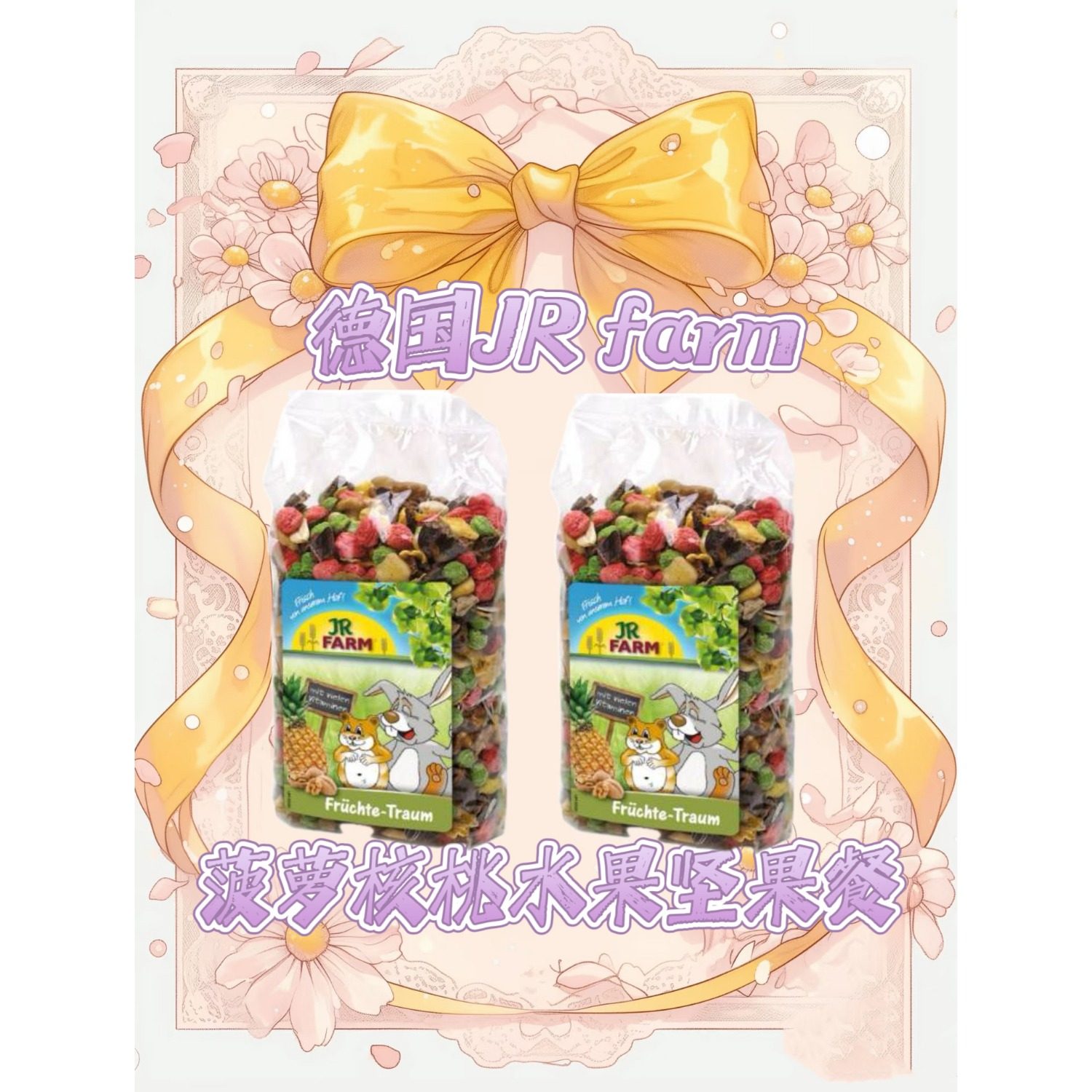 德国Jr FARM坚果盛宴坚果 菠萝核桃口味 适口好仓鼠金丝熊花枝鼠