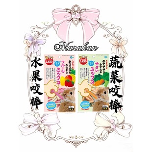 日本Marukan马卡 仓鼠龙猫兔兔零食蔬菜味水果 维C水果咬咬棒零食