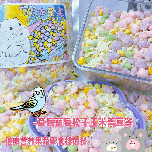 魔法繁星果蔬拌饭餐侏儒豚鼠花枝鼠金丝熊鹦鹉天然健康小零食多种