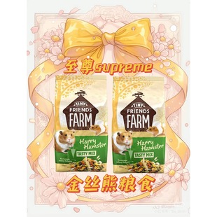 英国Harry至尊SupremeHarry无糖熊粮仓鼠粮金丝熊主粮试吃