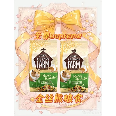 英国Harry至尊SupremeHarry无糖熊粮仓鼠粮金丝熊主粮试吃