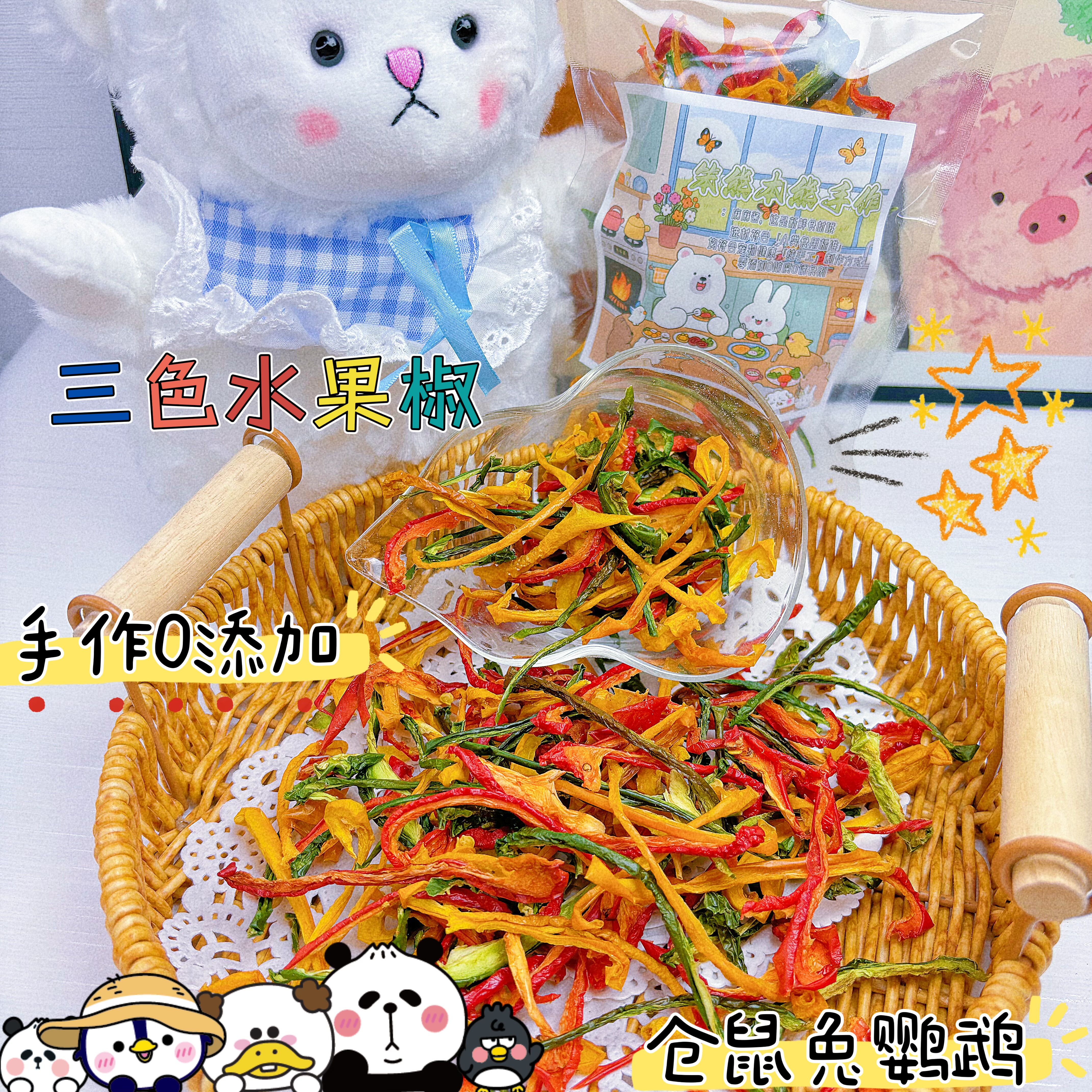 笨熊家三色水果椒彩椒蔬果兔子仓鼠狗狗补充维生素零食纯手工无添