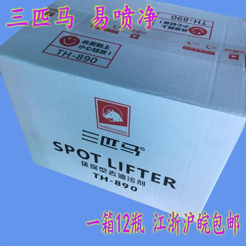 三匹马易喷净去油污剂