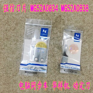 强信刀片 电脑同步车花样机刀片  定刀MG52A0838 动刀MG52A0834
