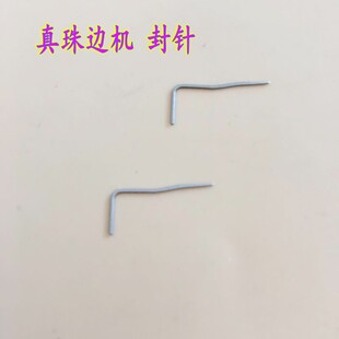 780 781真珠边机配件 珠边机封针 风针 珠边机叉针 贡针机封针