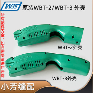 原装WBT-2电剪刀机身壳配件 WBT-3手持电动裁剪机电机修边剪外壳