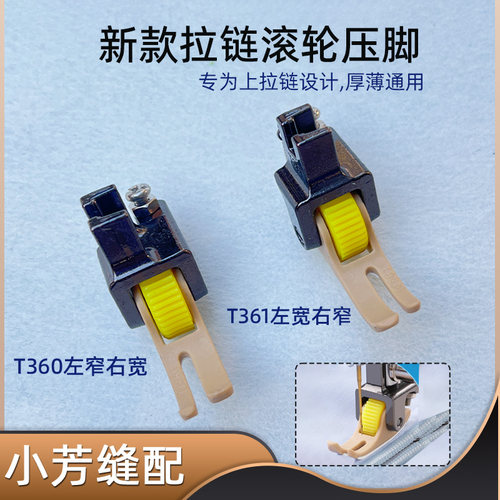 平车上拉链滚轮压脚铁氟龙左窄右宽T360T361缝纫机配件轮子压脚