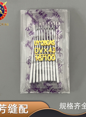 国货飞虎牌机针UY128GAS DV×43 三针五线机针机针绷缝机坎车机针