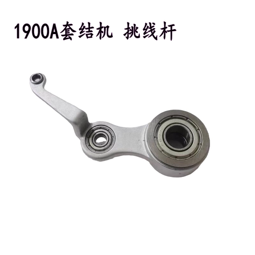1900A套结机挑线杆过线杆
