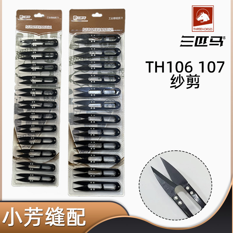 三匹马TH107纱剪剪线头