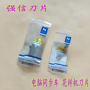 强信刀片 电脑同步车花样机动定刀 动刀MG52A0834 定刀MG52A0838
