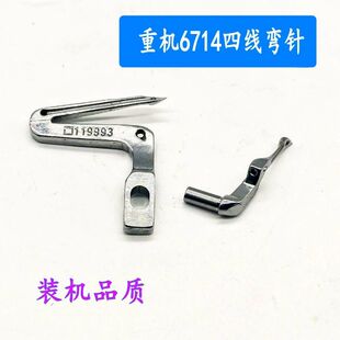 重机JUKI杰克6700四线锁边机弯针 6714拷边机上下弯针缝纫机配件
