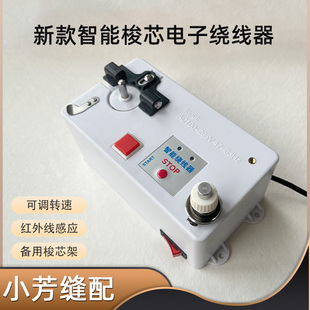 电脑刺绣机绣花机平车梭芯梭心自动绕线机电动绕线器底线机打线机