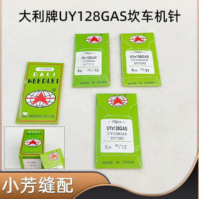 大利牌UY128GAS 工业坎车针 UYX128 绷缝机针 坎车针 襟车机针