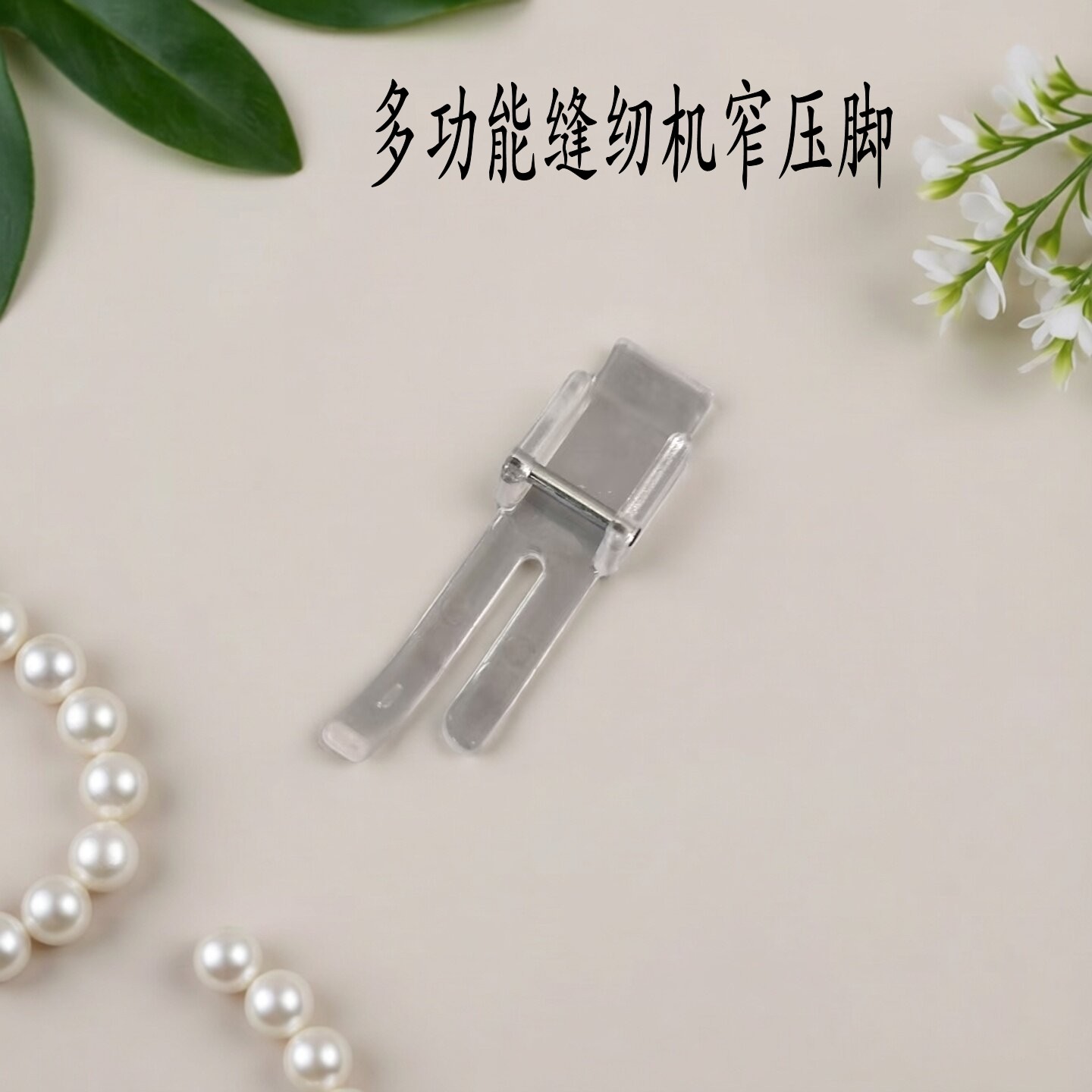 透明多功能缝纫机窄压脚