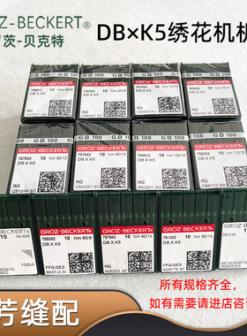 德国格罗茨机针DB*K5电脑绣花机针GROZ-BECKERT DBXK5绣花机配件
