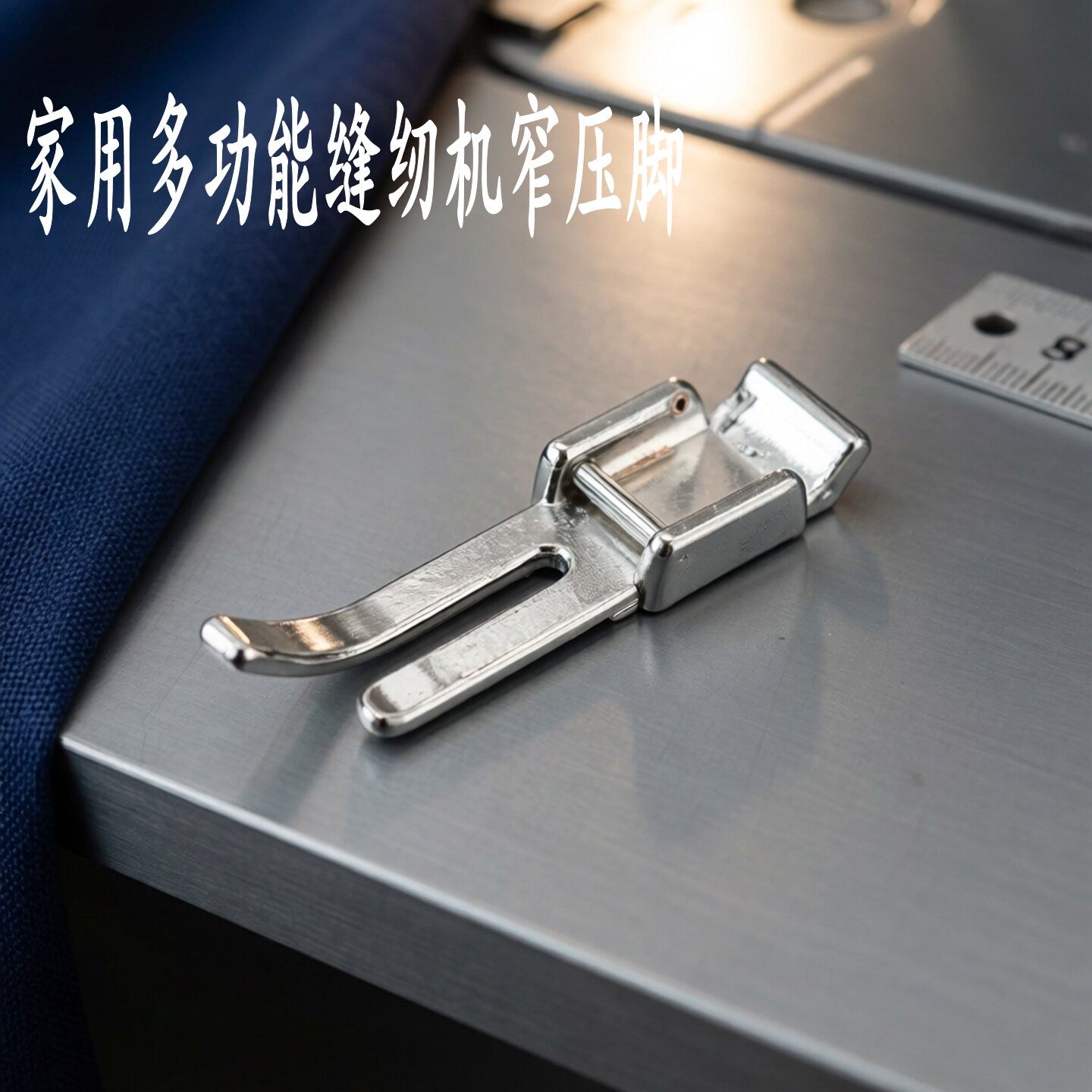 家用多功能缝纫机配件上拉链窄压脚重机直线上拉链小压脚